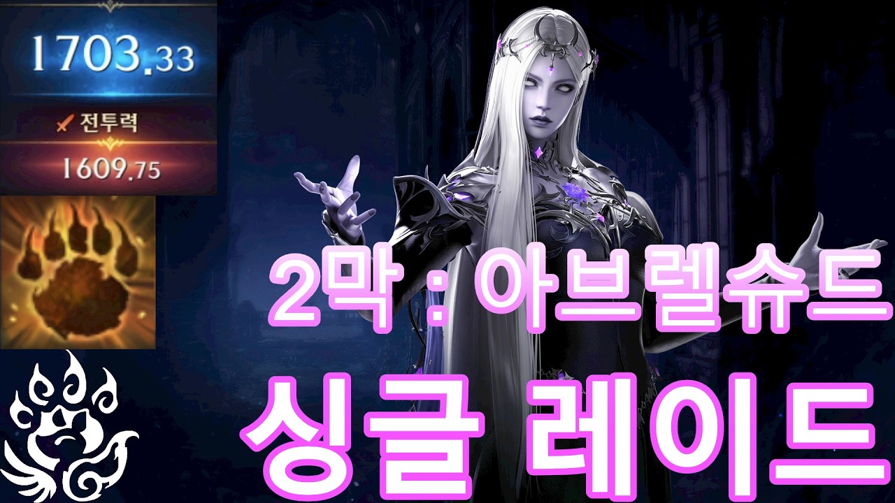 야성 환수사 싱글 2막 레이드 풀영상 3월 첫째주