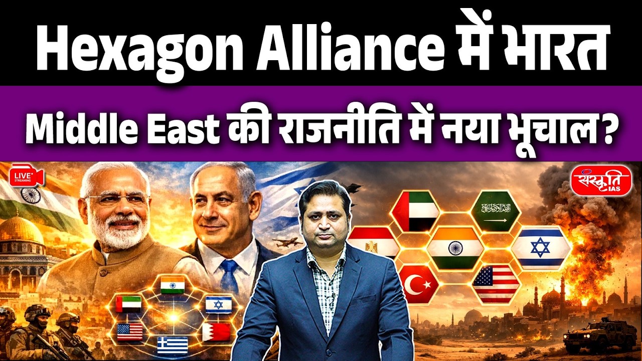 India Enters the Hexagon Alliance! | A Major Earthquake in Middle East Politics? | Sanskriti IAS