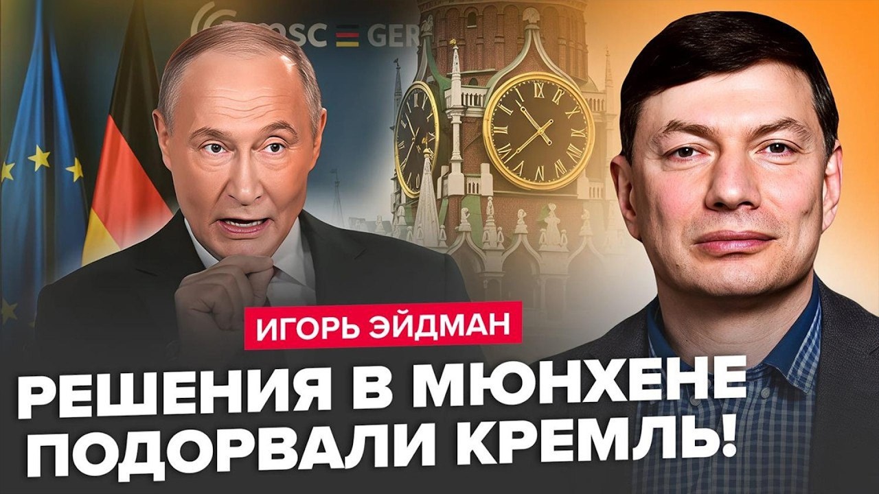 💥ЕЙДМАН:Кремль ПРИНИЗИЛИ в Мюнхені! ЄС розгортає ЯДЕРНУ зброю. Делегація Путіна готує капітуляцію?