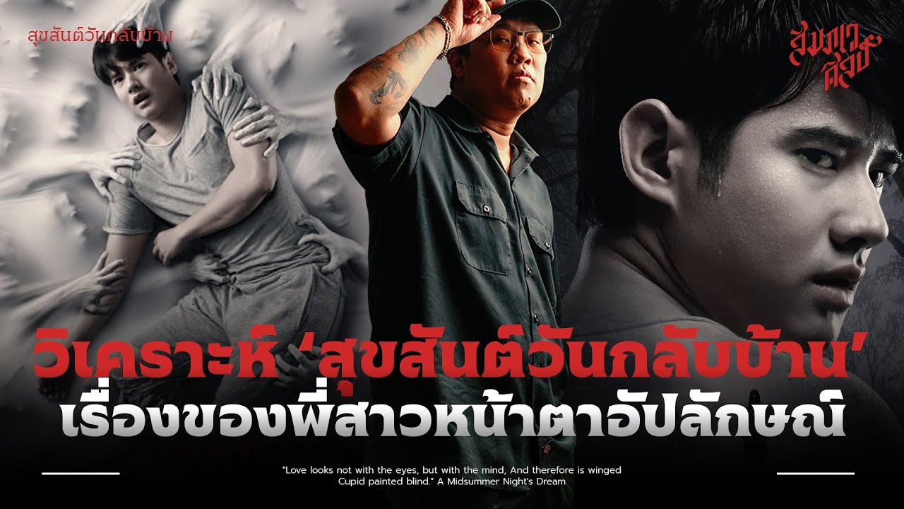 วิเคราะห์ 'สุขสันต์วันกลับบ้าน' กับชายหนุ่มที่ความจำเสื่อม💀