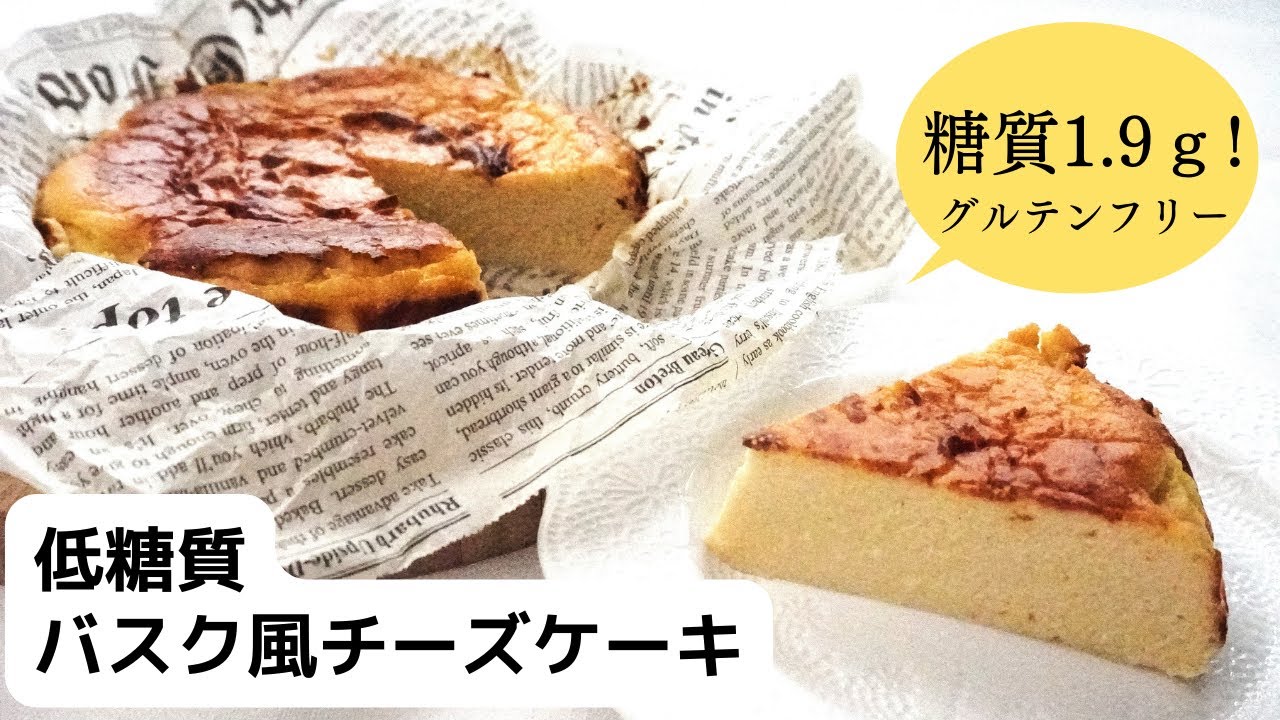 【超低糖質】【ダイエット】混ぜて焼くだけ！バスク風チーズケーキの作り方/栄養成分も発表します♪