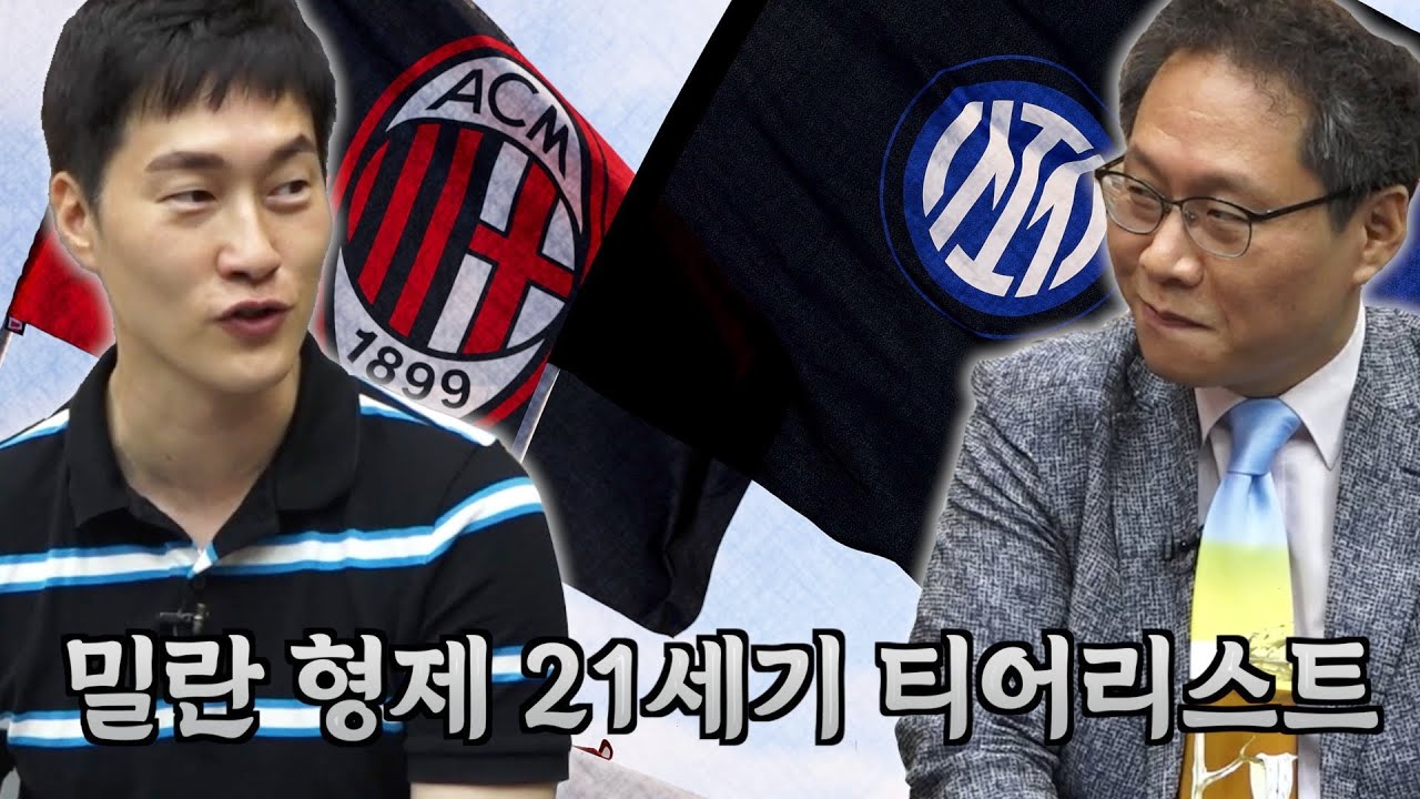 박찬하 위원이 생각하는 밀라노 2팀의 21세기 티어리스트 | 풋볼 주크박스