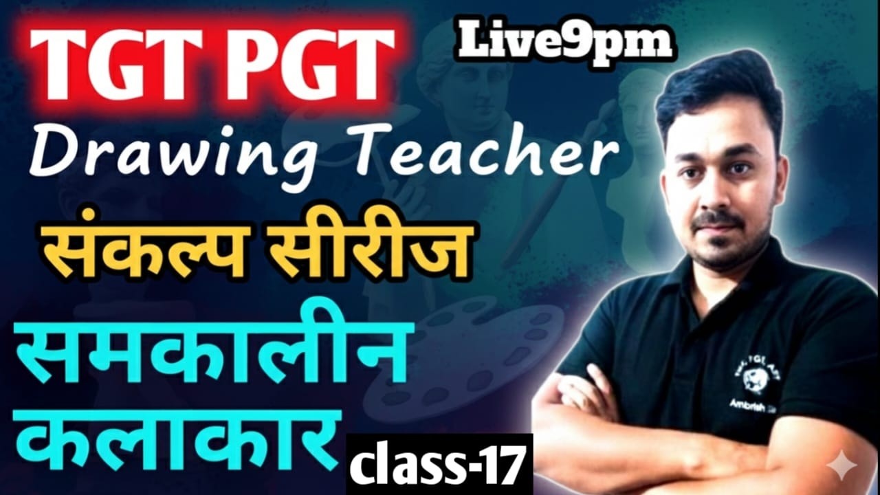 #tgtart || फुल रिवीजन tgt pgt art || class-17 || समकालीन कलाकार