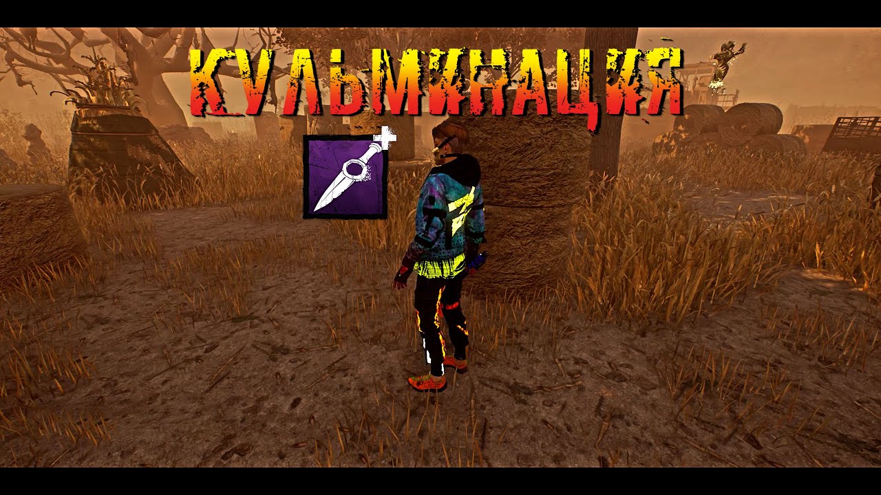 За Кульминацию 3 хита | Трюкач | Dead by daylight