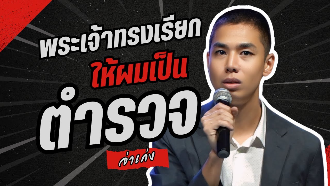 พระเจ้าทรงเรียกให้ผมเป็นตำรวจ | คำพยานชีวิต