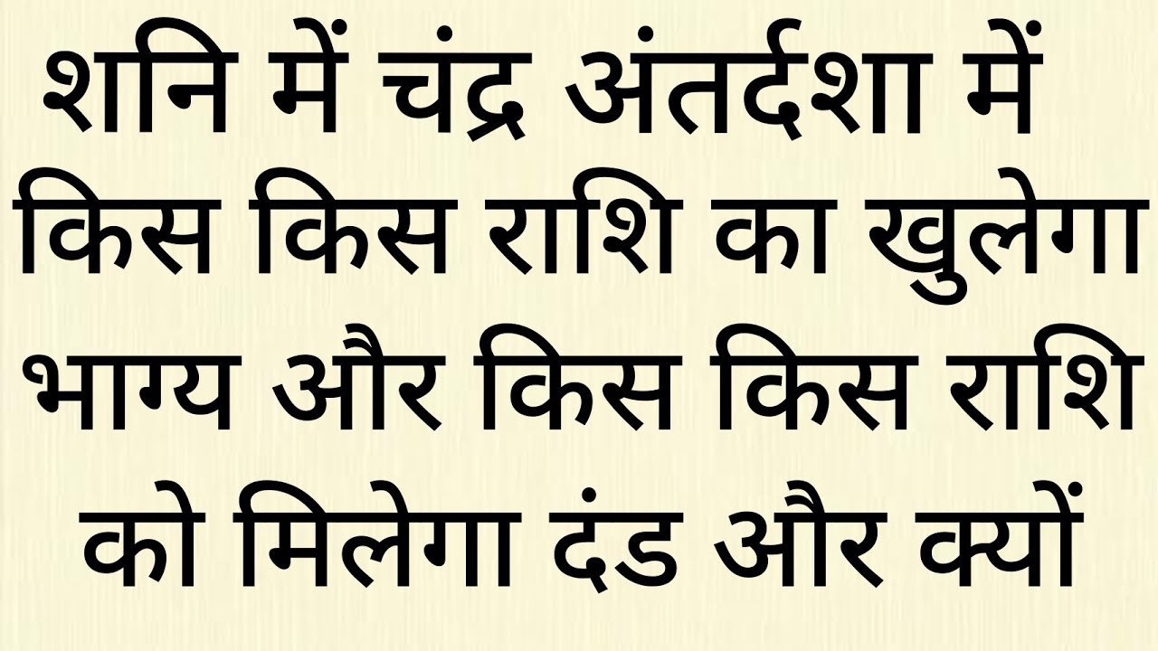Saturn mahadasha Moon antardasha results शनि महादशा में चंद्र अंतर्दशा के परिणाम