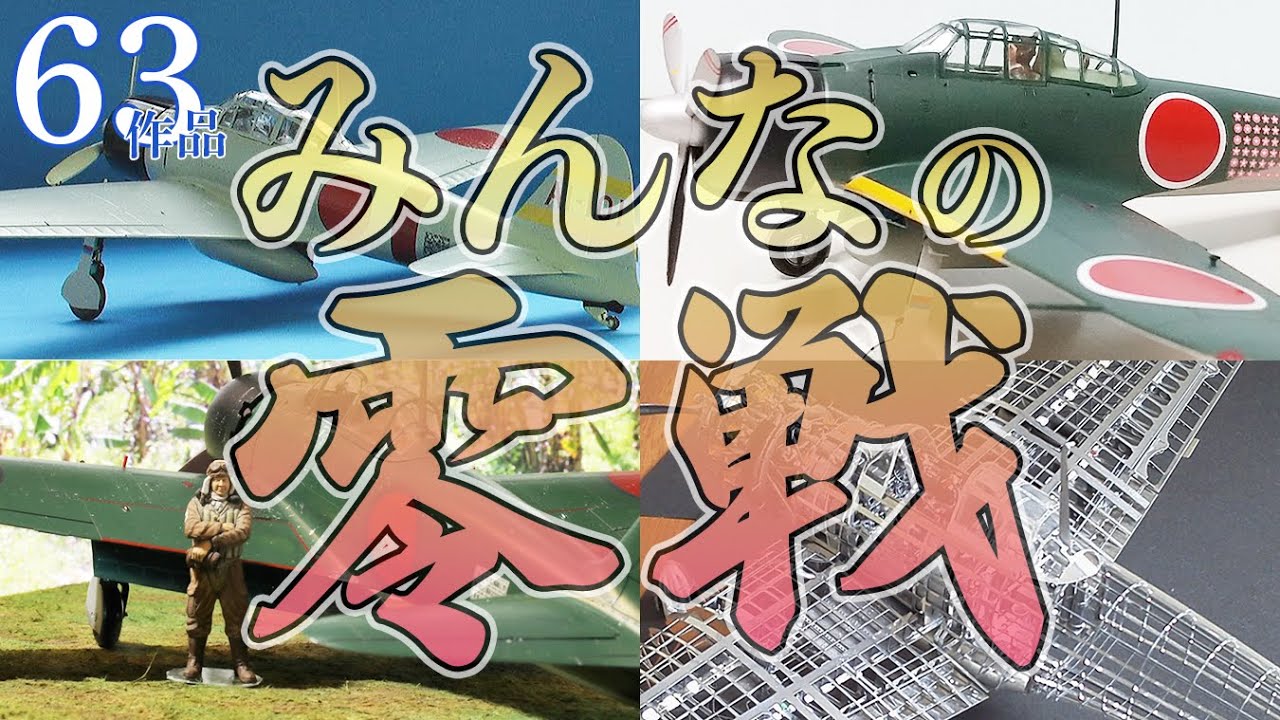 【永久保存版】みんなの零戦【愛が凄い】