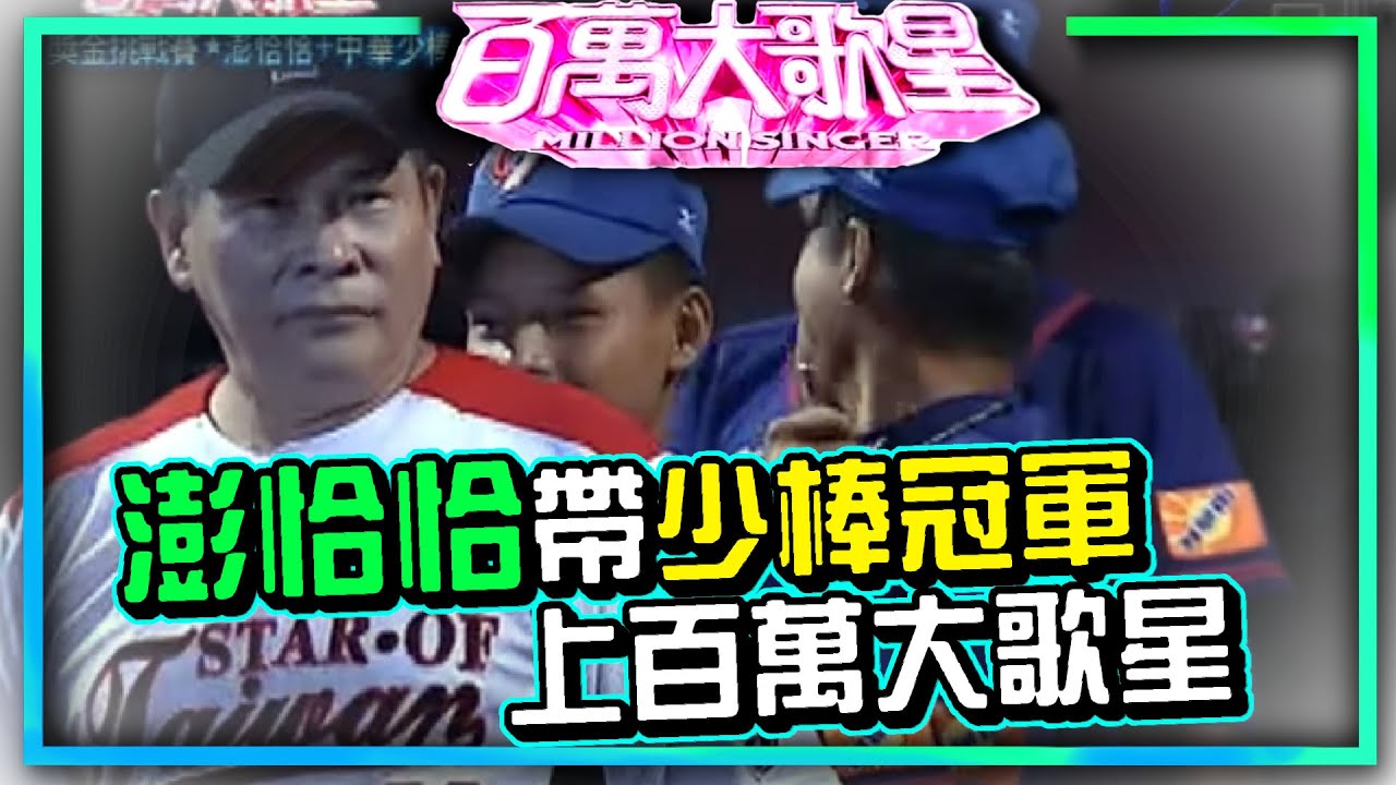 地下領隊澎恰恰 帶世界少棒冠軍上百萬大歌星│百萬大歌星