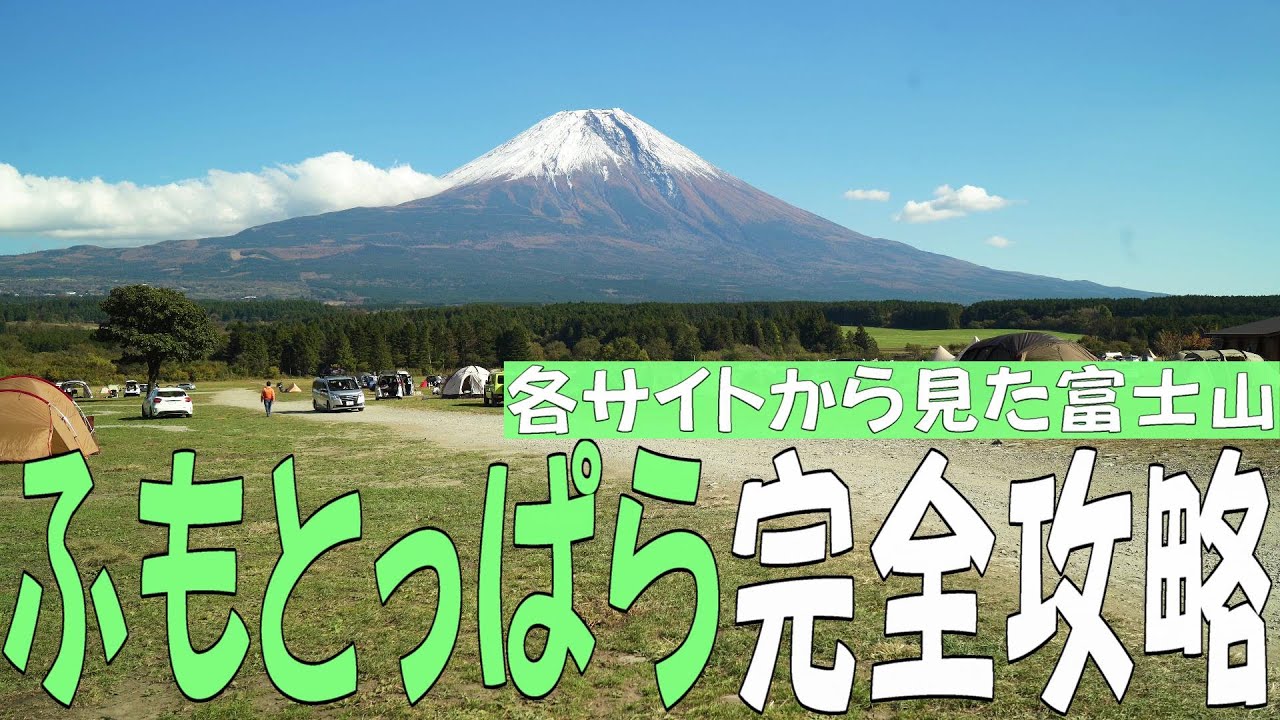 【ふもとっぱら】ふもとっぱら攻略ガイド　各サイトから富士山を眺めてみた／１番おすすめのサイトはどこだ！？【ふもとっぱら攻略】