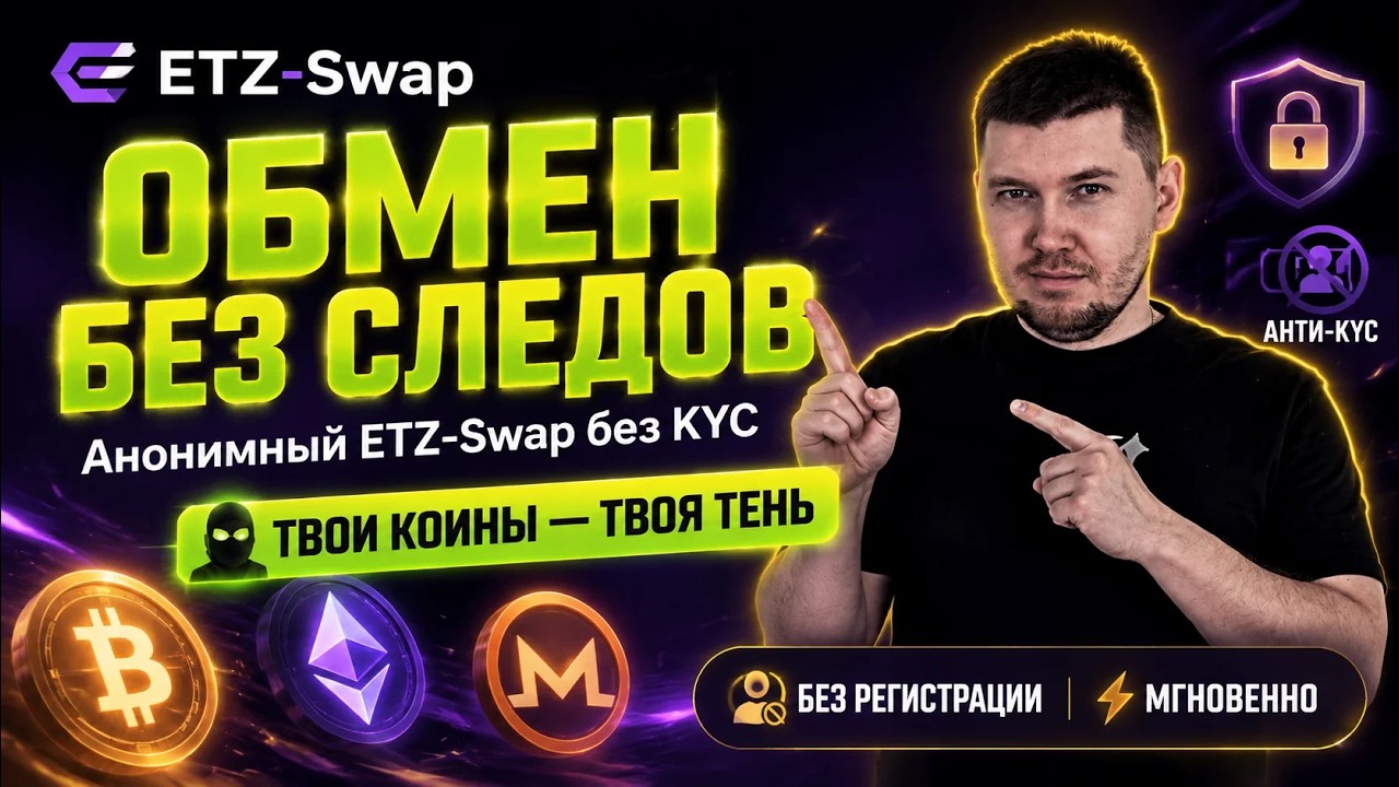 🔥 TOTAL ANONYMITY IN CRYPTO! ETZ-Swap Exchange with no KYC or registration 🔥