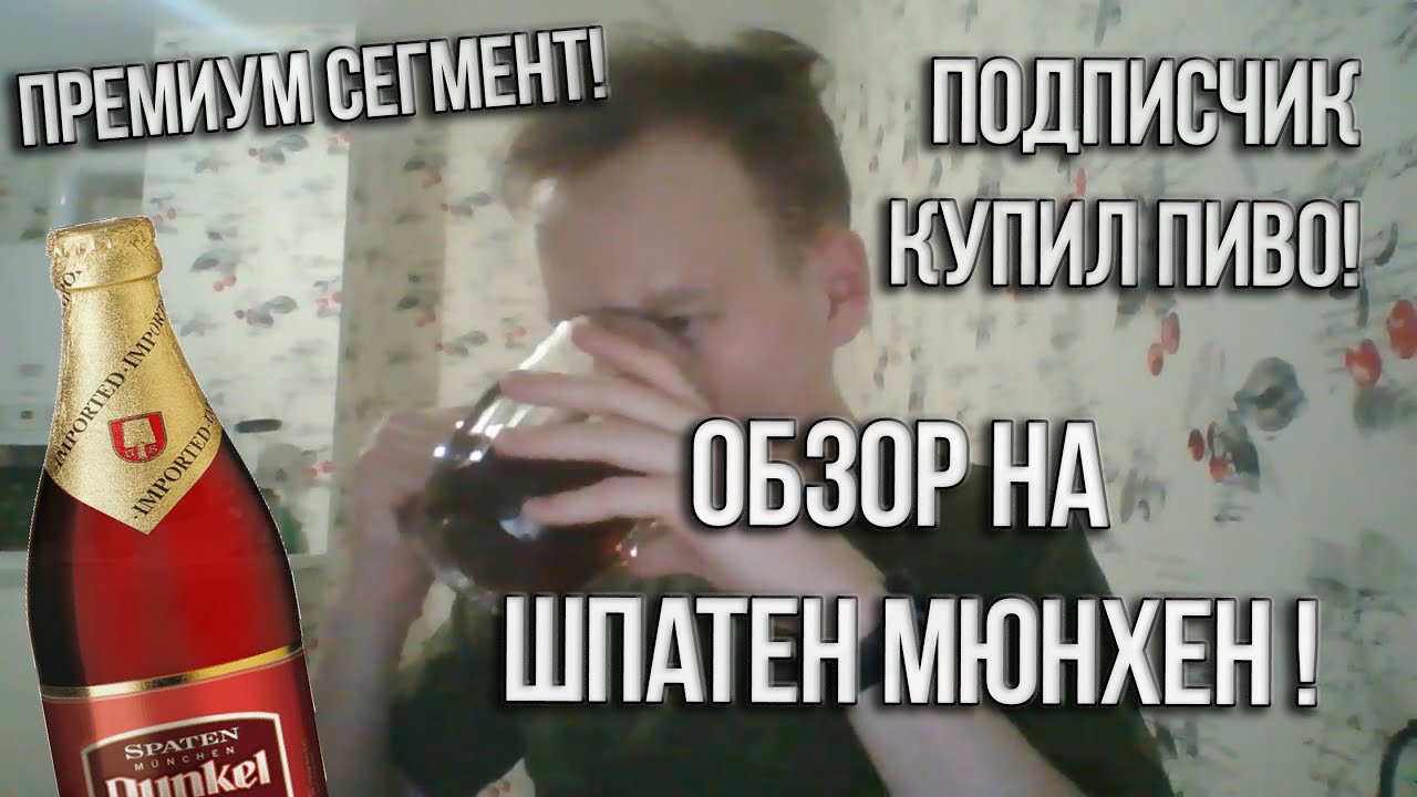 ОБЗОР НА ПИВО ШПАТЕН МЮНХЕН (Spaten Munchen) // ДОНАТ ОТ ПОДПИСЧИКА!
