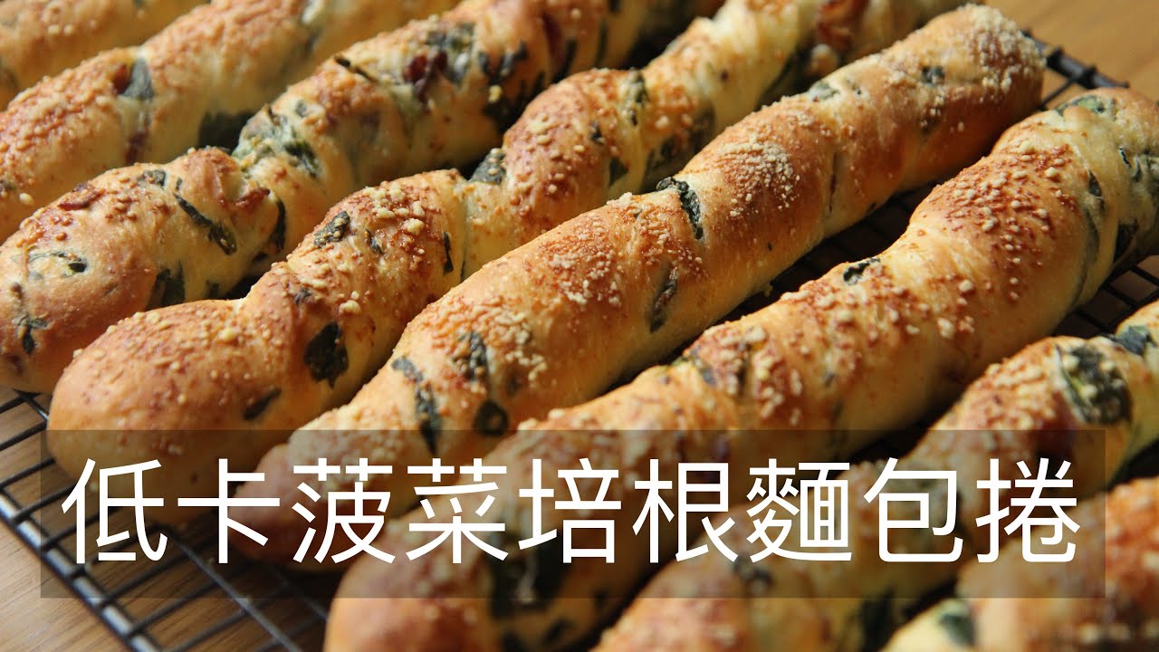 低卡菠菜培根麵包捲 Spinach Bacon Roll #低卡麵包