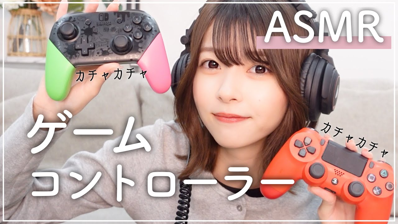 【ASMR】ゲームのコントローラーの音🎮🎧【スイッチ】【プレステ】