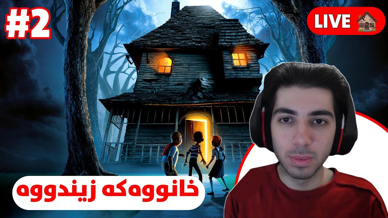 Monster House Live #2 | هەراتن لە خانییەکە