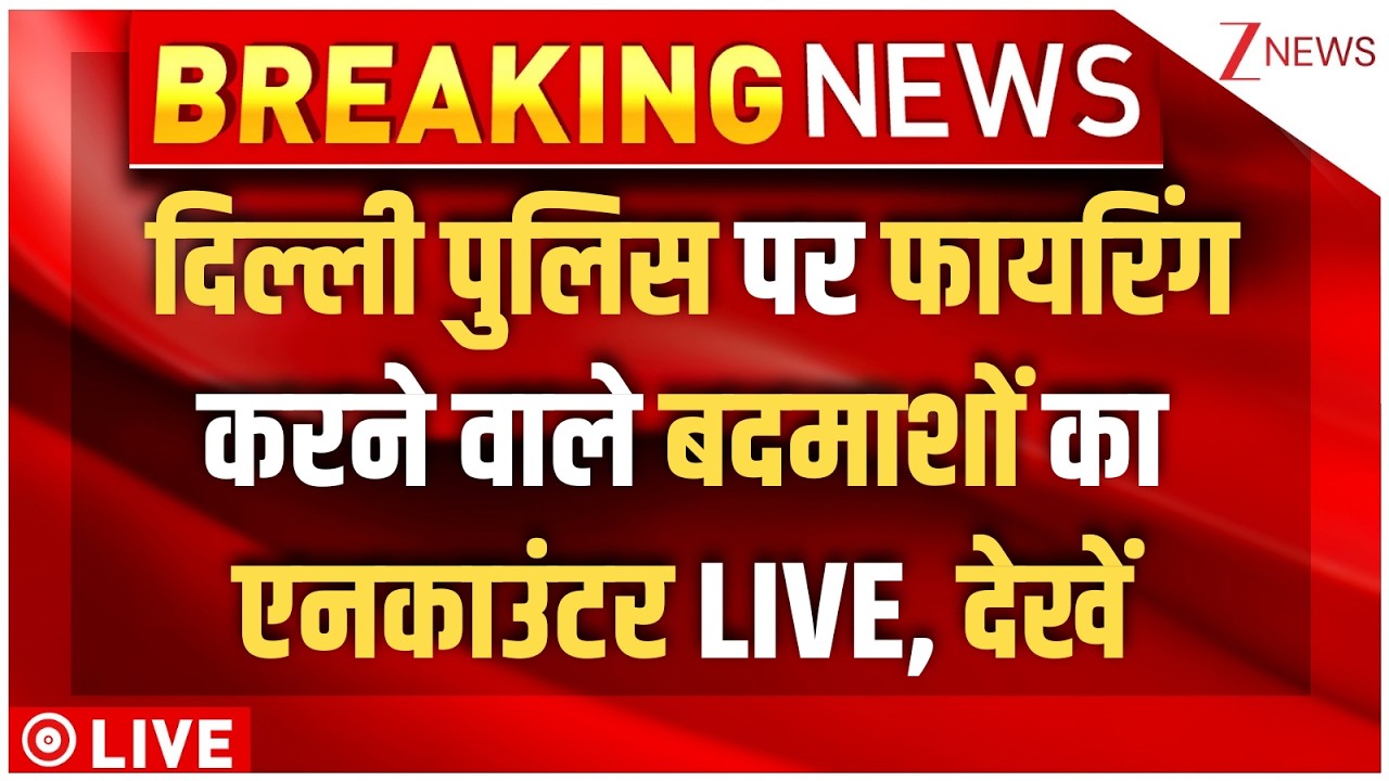 Delhi Police Encounter LIVE : दिल्ली पुलिस पर फायरिंग करने वाले बदमाशों का एनकाउंटर LIVE, देखें