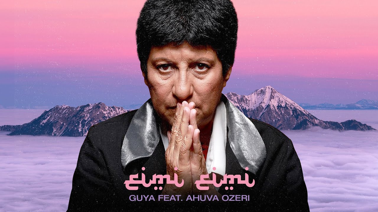 GUYA Feat. Ahuva Ozeri - Eimi Eimi | אהובה עוזרי - אמי אמי - גוּיאַ רמיקס
