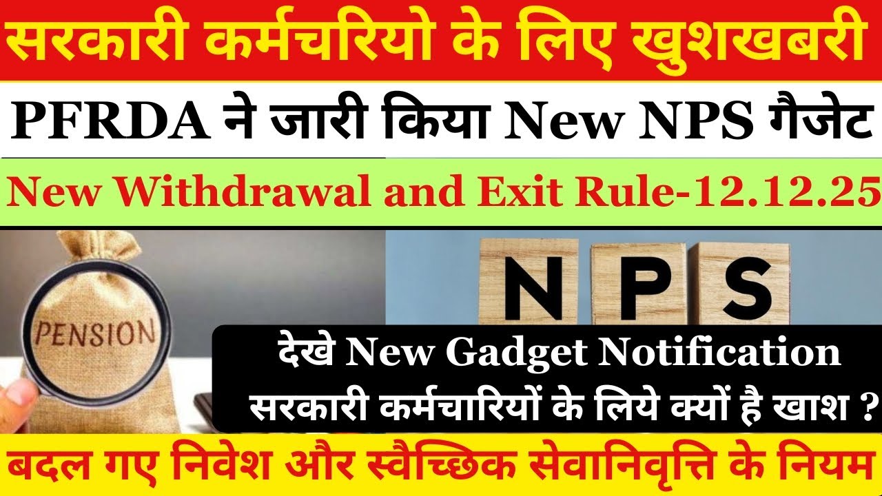 सरकारी कर्मचारियों के लिए खुशखबरी-PFRDA ने NPS में किये महत्वपूर्ण बदलाव | NPS New Withdrawal Rules
