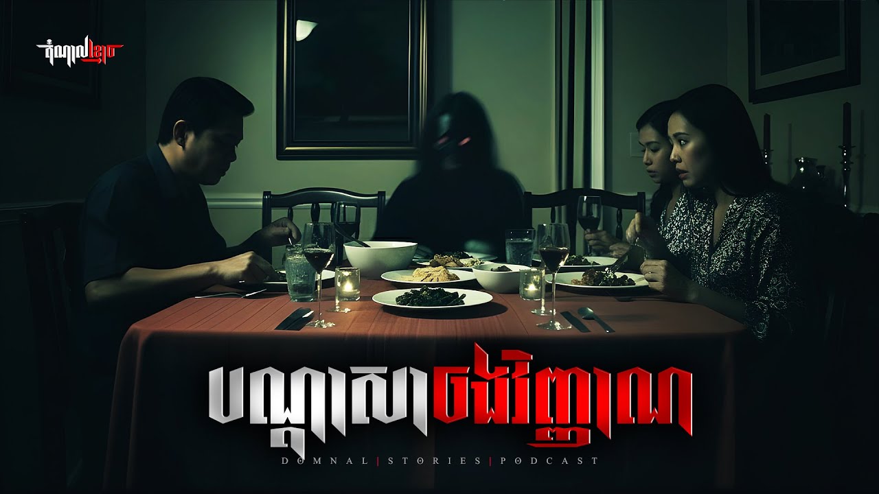 បណ្តាសាចងវិញ្ញាណ | តំណាលខ្មោច | Domnal Stories Podcast | យប់ទី288