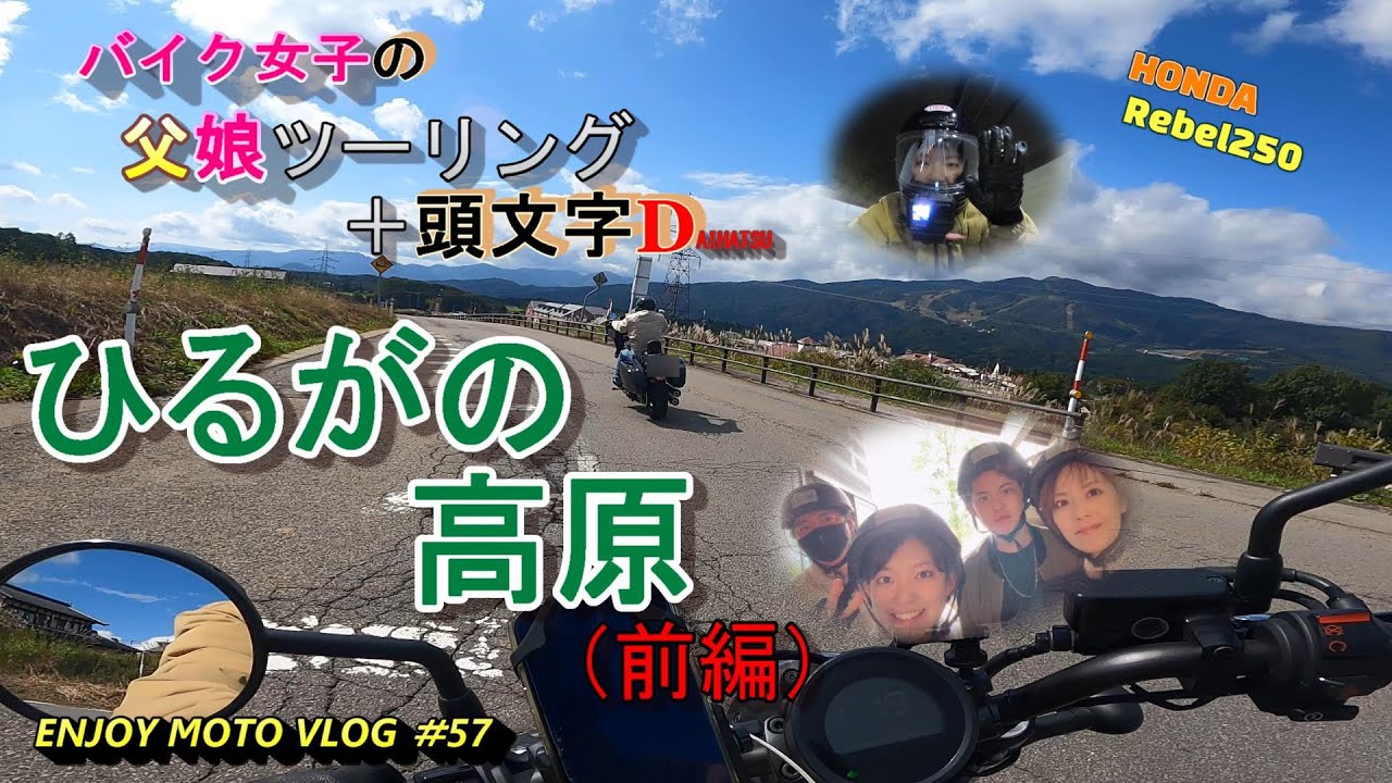 『バイク女子　父娘ツーリング＋頭文字D』ひるがの高原（前編）