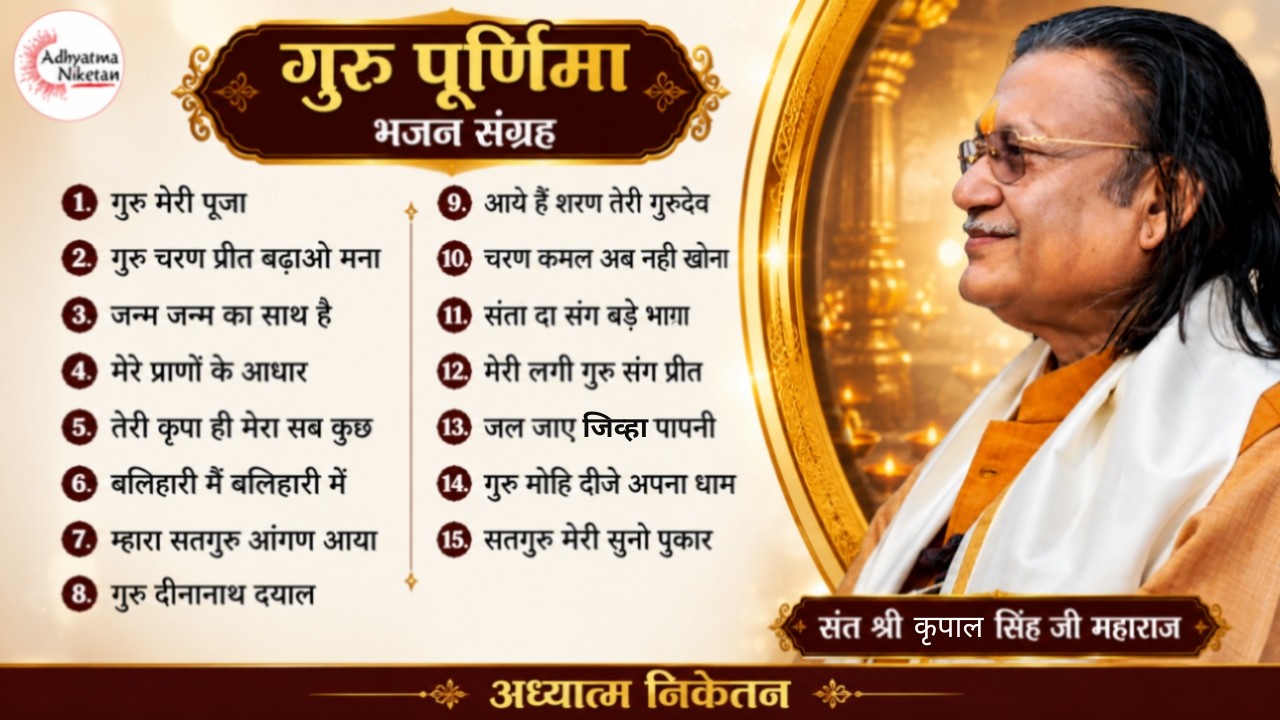 गुरु पूर्णिमा स्पेशल भजन | संत श्री कृपाल सिंह जी महाराज | अध्यात्म निकेतन आश्रम