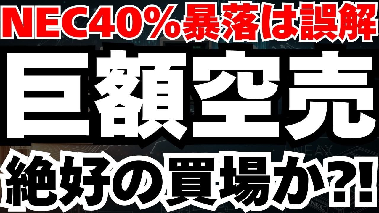 【NEC40％暴落の真相】市場の大誤解による巨額空売りが踏み上げられるシナリオ徹底分析