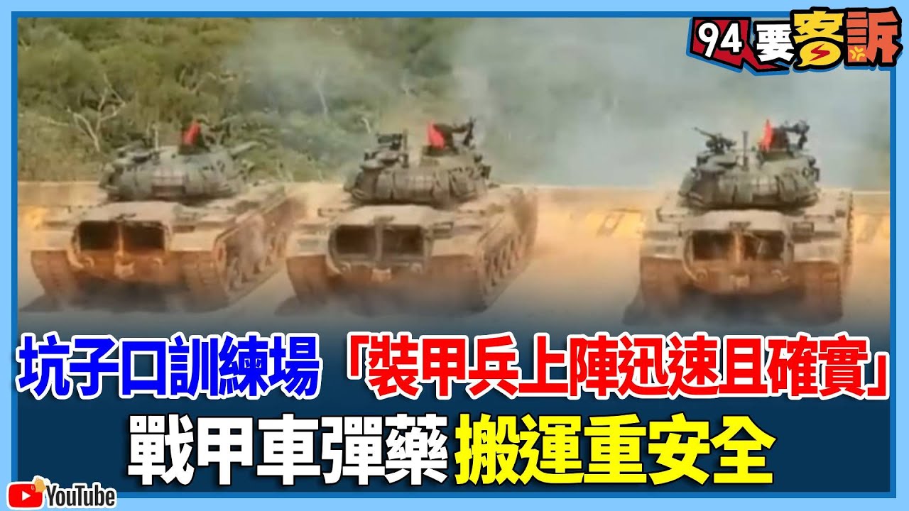 坑子口訓練場「裝甲兵上陣迅速且確實」！戰甲車彈藥 搬運重安全【94要客訴】
