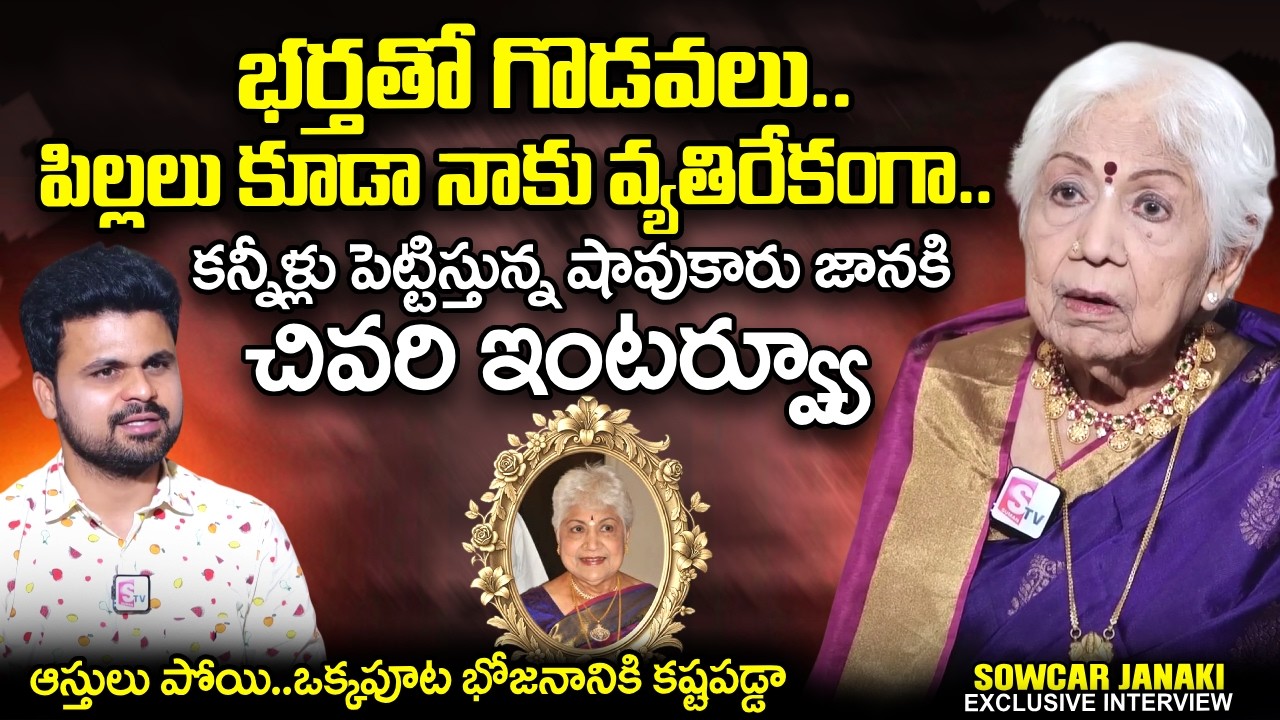 Actress Sowcar Janaki Last Exclusive Interview | Veteran Actress Sowcar Janaki Passes Away
