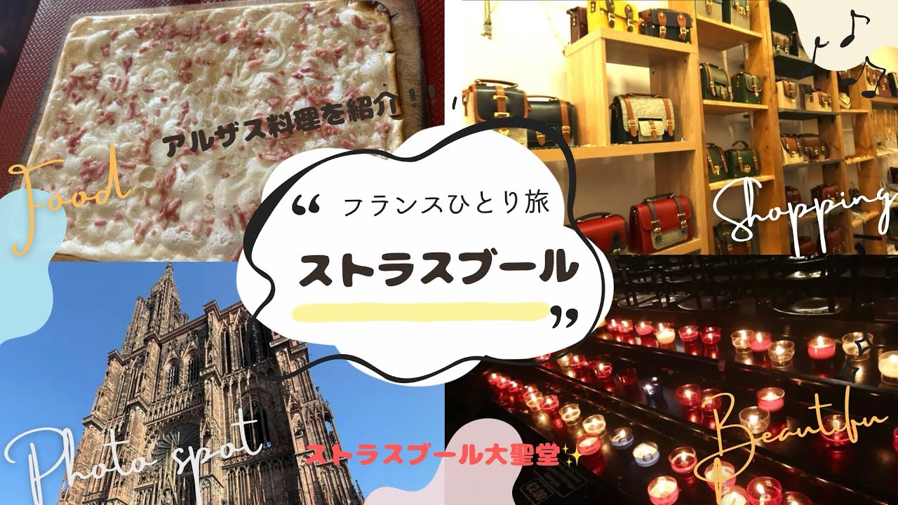 フランスひとり旅　ストラスブール　アルザス料理を紹介！　ストラスブール大聖堂