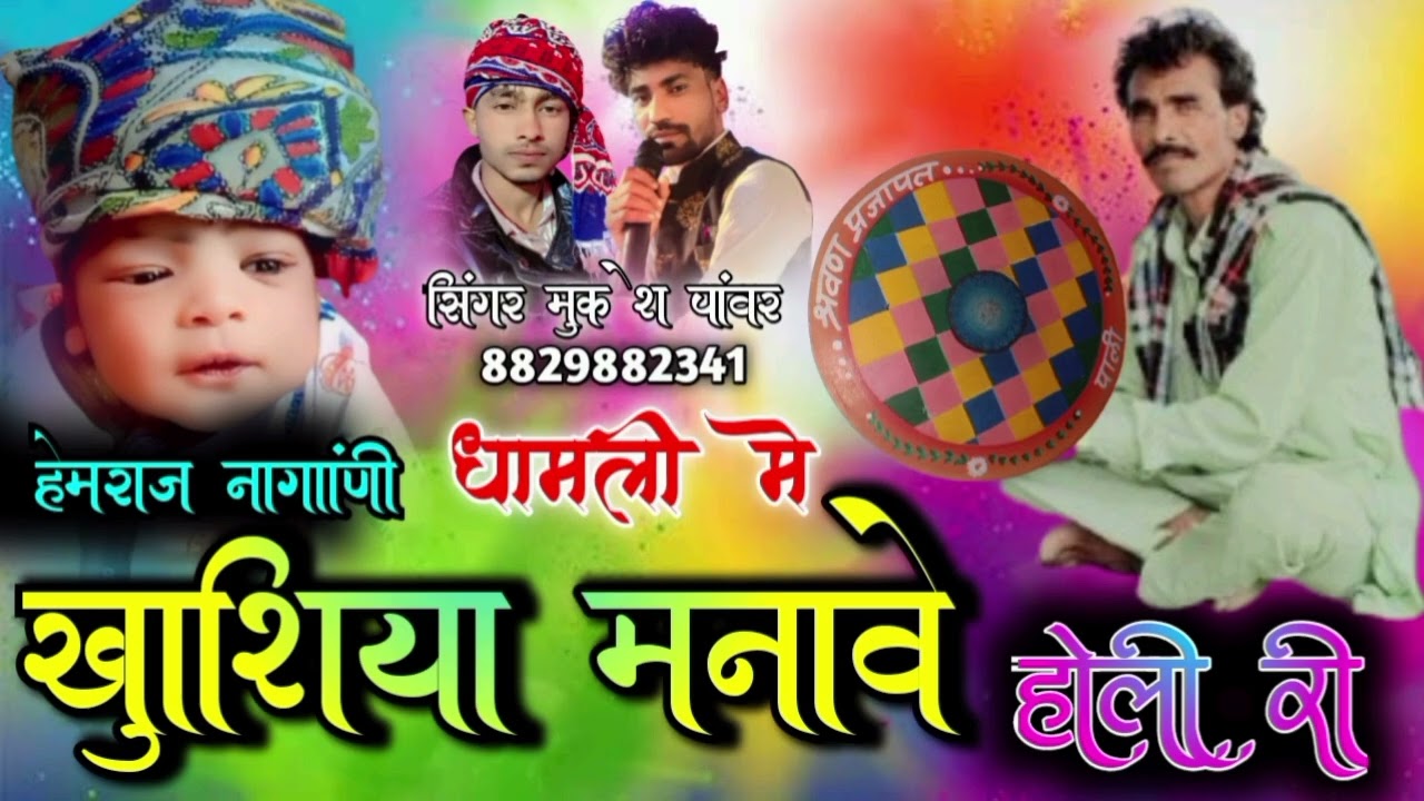 धामली मे खुाशिया मनावे होली🎤 सिगंर मुकेश पांवर🎧सिगंर दीपक नागांणी