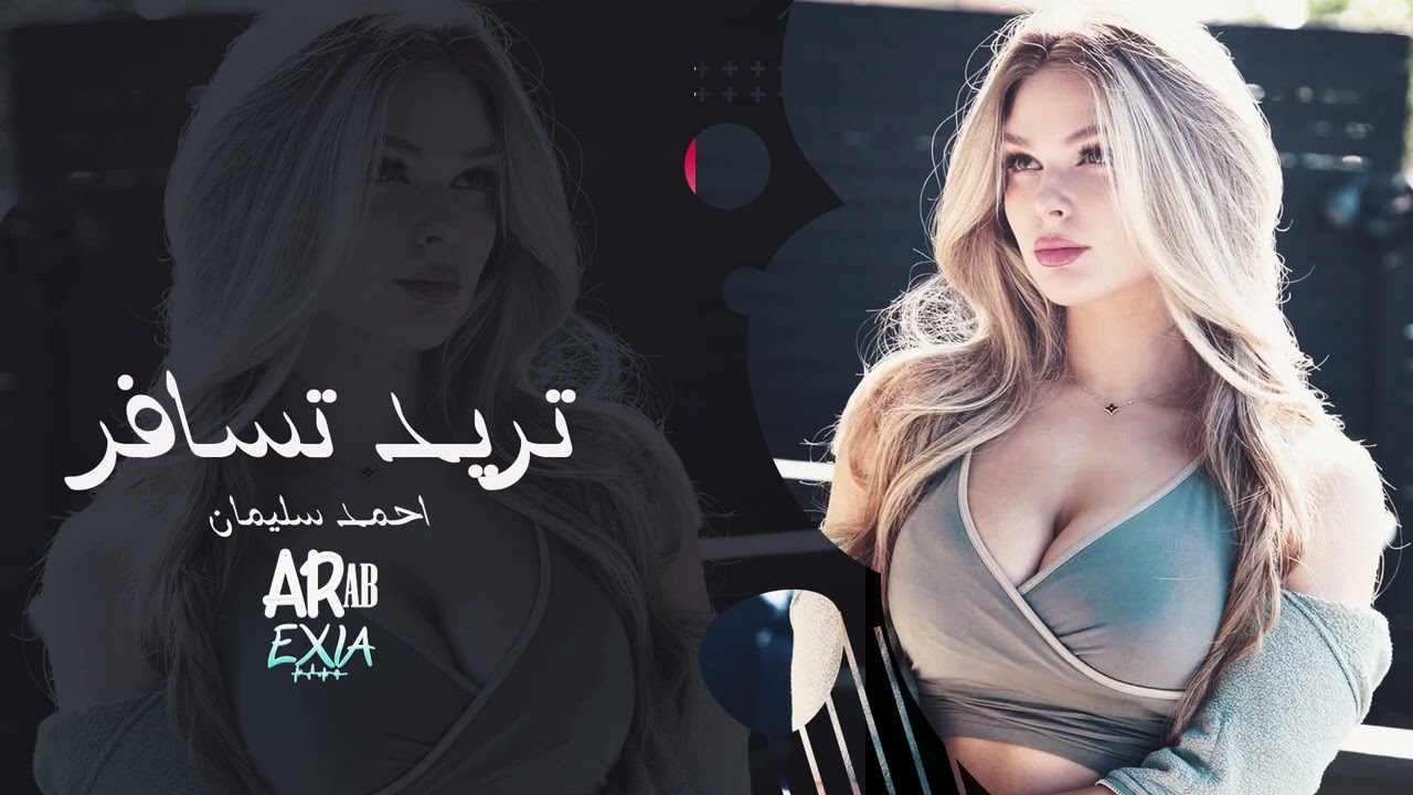 تريد تسافر – أحمد سليمان | أغنية طرب حزينة مؤثرة 2026