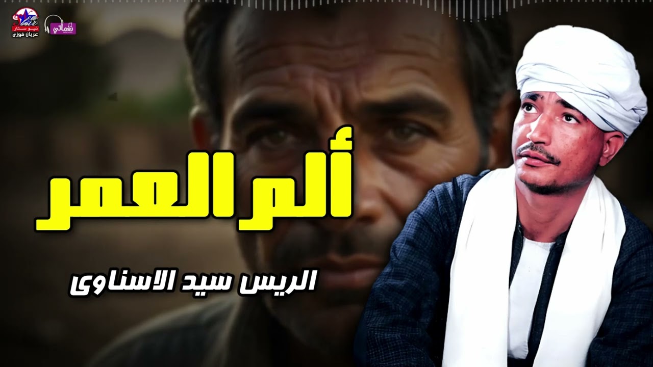 ألم العمر - الريس سيد الاسناوي - أصل المواويل الصعيدى