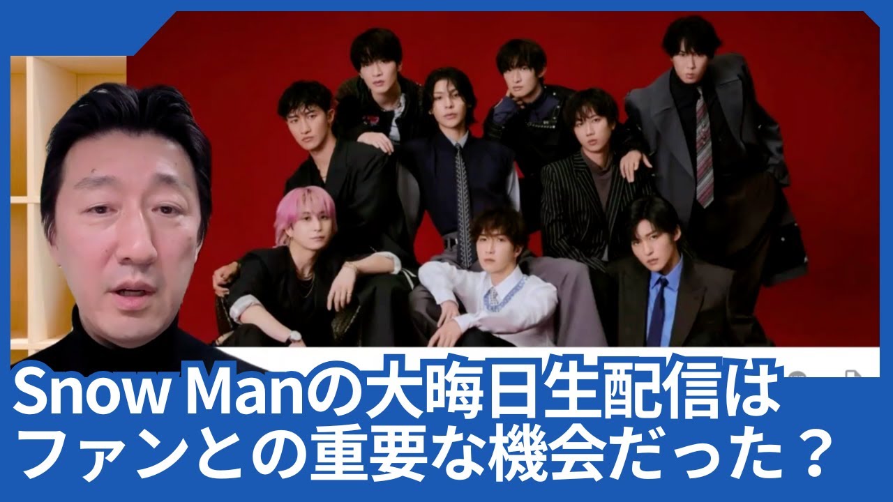 Snow Manの大晦日生配信は、ファンとの重要なコミュニケーションの機会だった模様