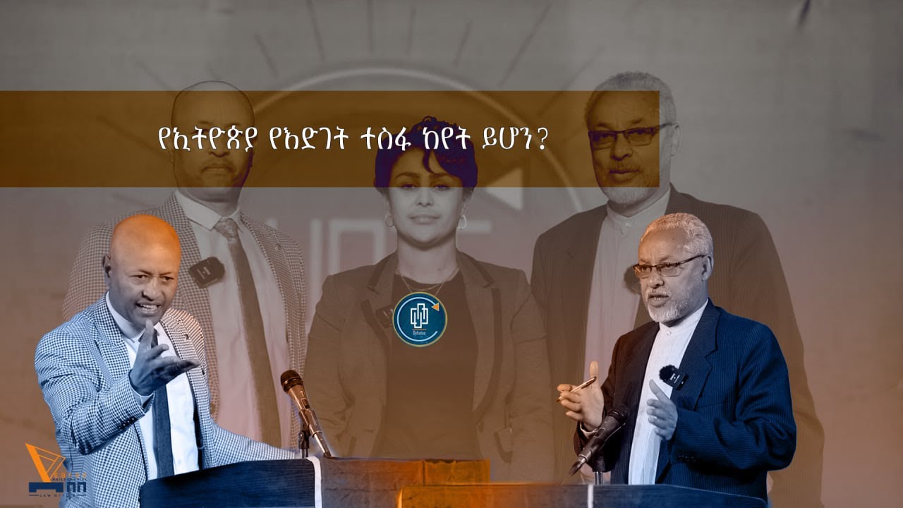 የኢትዮጵያ የእድገት ተስፋ ከየት ይሆን?