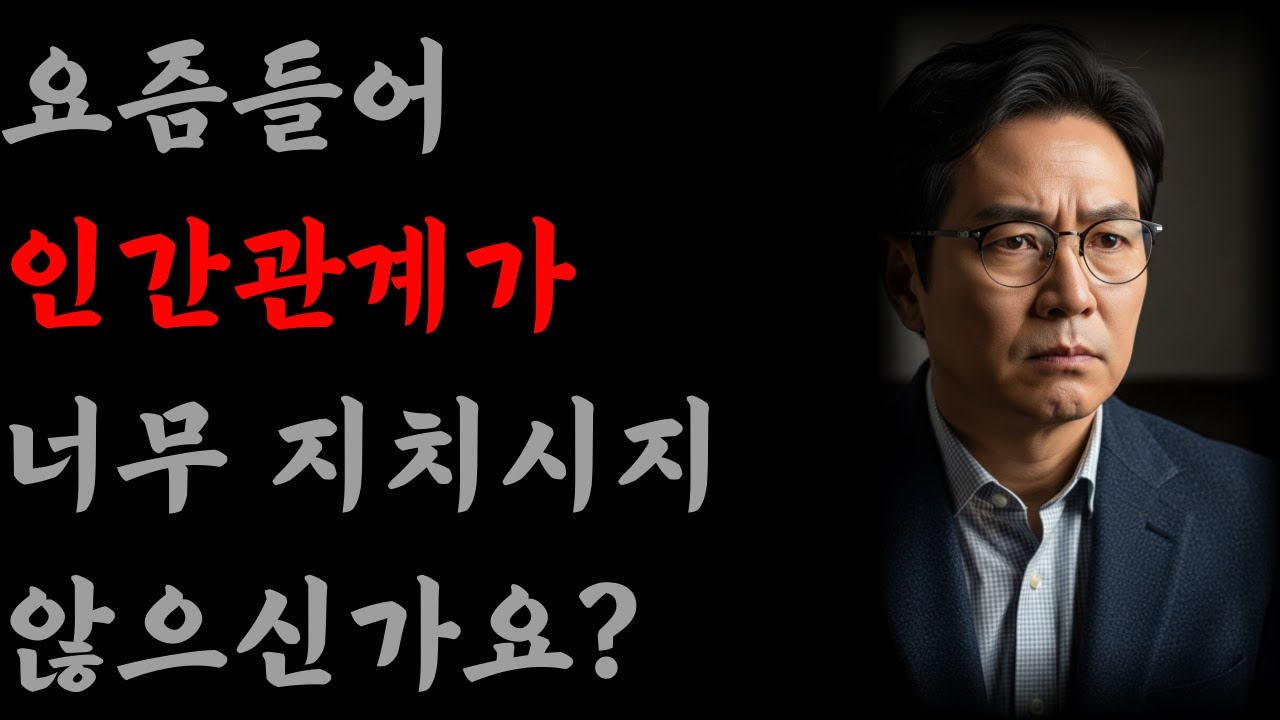 요즘들어 인간관계가 유독 버거운 이유..