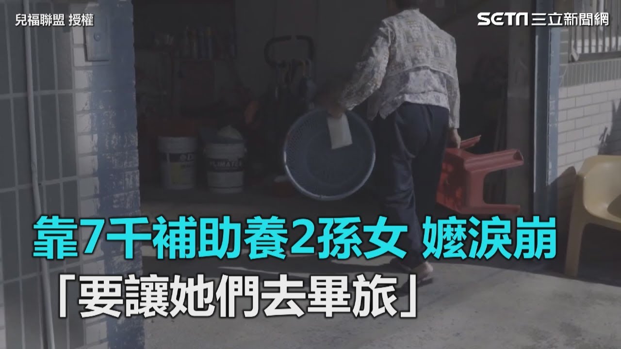 靠7千補助養2孫女 阿嬤淚崩「要讓她們去畢旅」｜三立新聞網SETN.com