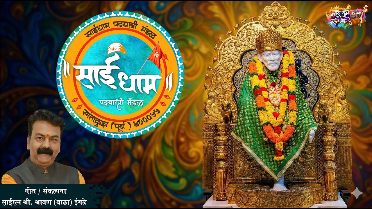 Sai Dham Song 2026 | Mangesh Shirke | Shravan (Bala) Ingle | साई धाम पदयात्री मंडळ, सांताक्रूझ