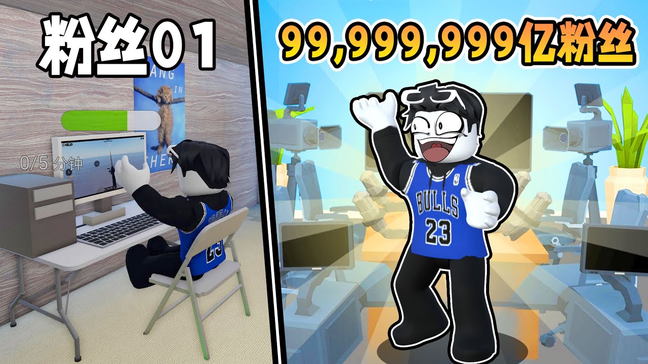 我要成为粉丝最多的游戏主播来证明野兽先生他错了！ROBLOX
