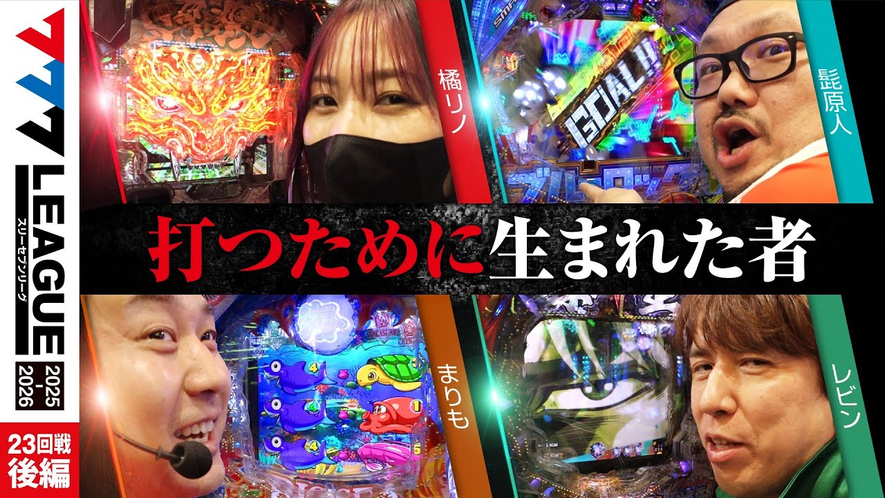 【777リーグ3rd】実戦バトル 第23回戦 (3/3) - 777.LEAGUE3rd【スリーセブンリーグ3rd】[橘リノ/髭原人/まりも/レビン]