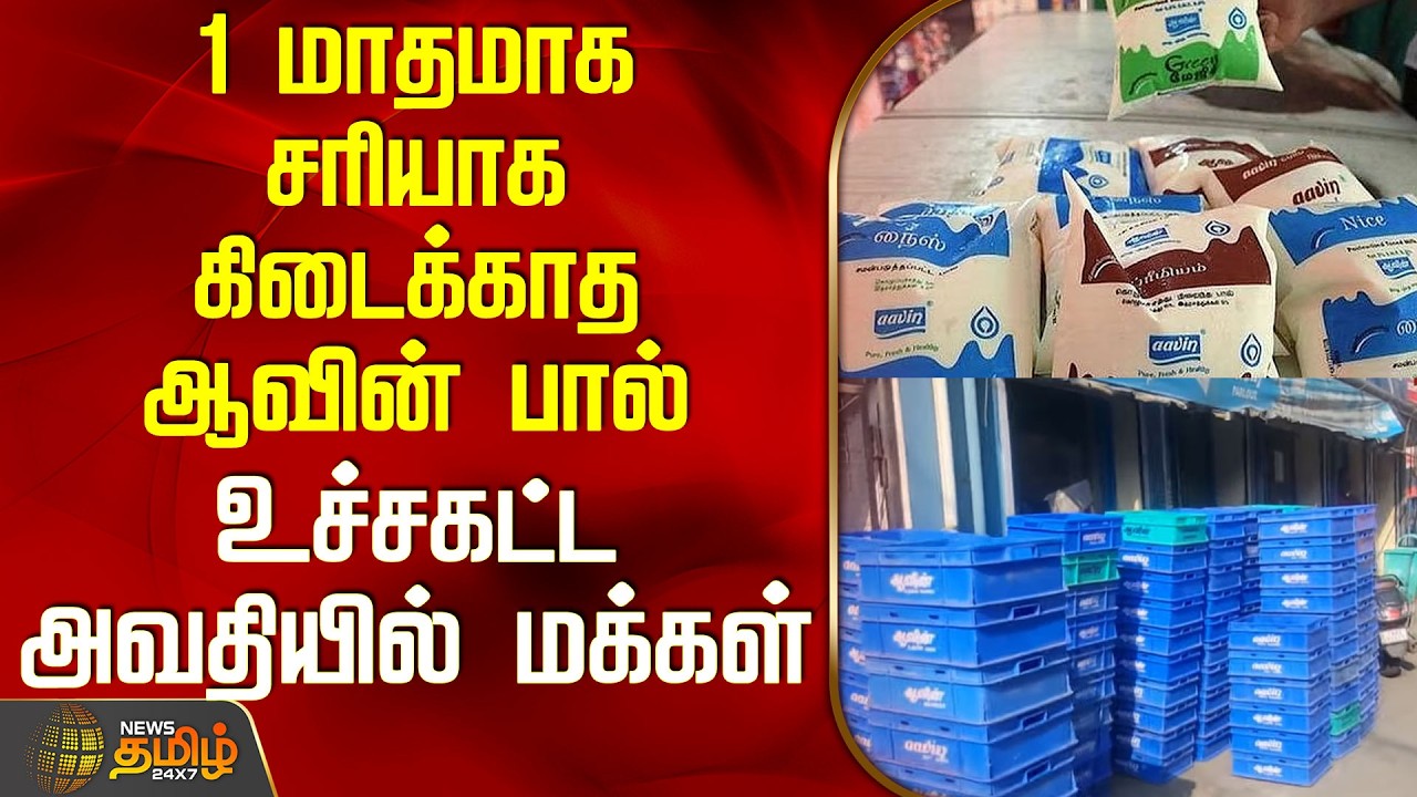 Aavin Milk Shortage Issue | 1 மாதமாக சரியாக கிடைக்காத ஆவின் பால் - உச்சகட்ட அவதியில் மக்கள்