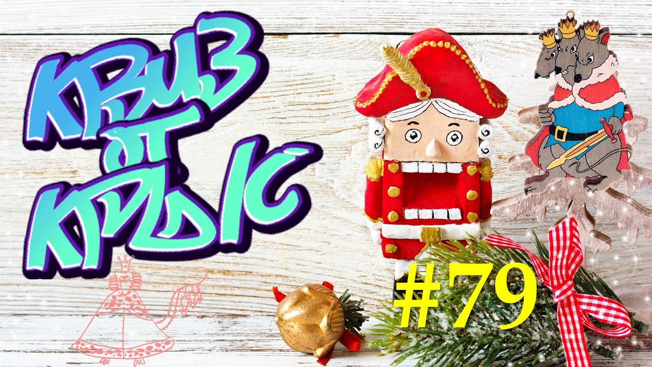 КВИЗ от КРЫС эпизод 79 QUIZ ot KRYS ep #79