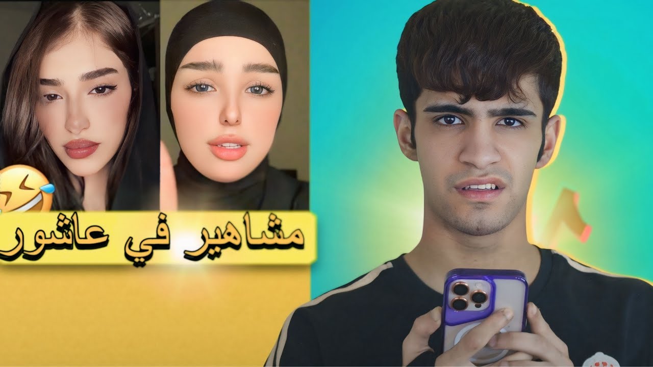 المشاهير في عاشور😂🔥