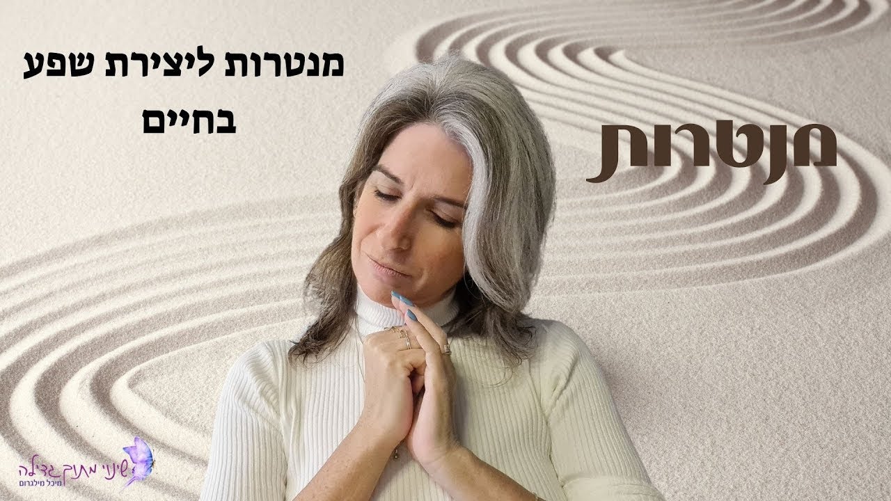 אני השפע- מנטרות ליצירת שפע בחיים / מיכל מילגרום