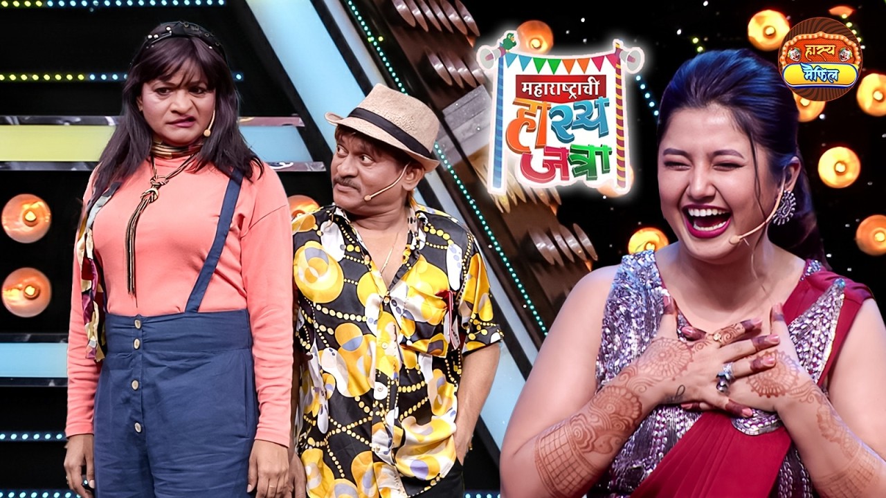प्राजक्ता तुझ्या पेक्षा तर माझी गर्लफ्रेंड चिकणी दिसते | Maharshtachi HasyaJatra | Full New Episode