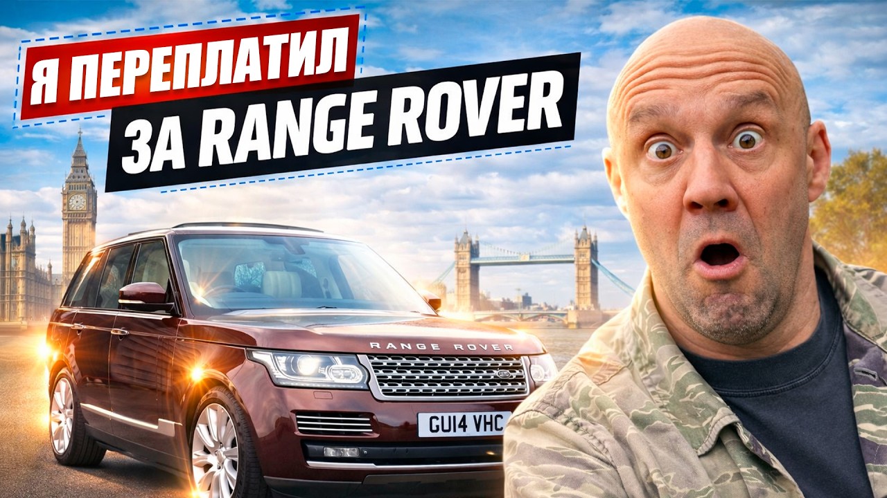 КУПИЛ RANGE ROVER С АУКЦИОНА&hellip; СЛИШКОМ ДОРОГО!