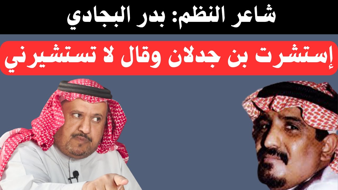 مع الشعراء(٤٦) الشاعر بدر البجادي الدعجاني - الرياض ١٩-٤-١٤٤٥هـ