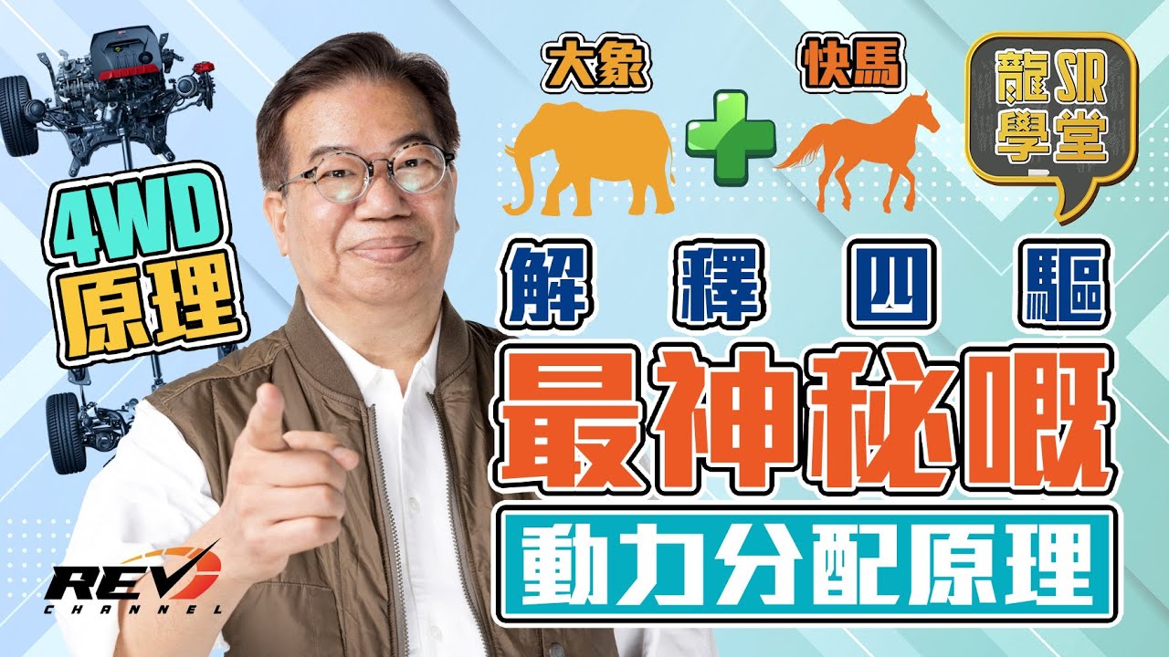 【龍Sir學堂 Ep22】4WD四驅系統的關鍵設計是甚麼？另試着解說四驅系統如何做到四輪前後左右動力分配#revchannel