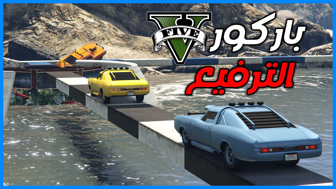 قراند 5 | باركور الترفيع | GTA 5 Parkour
