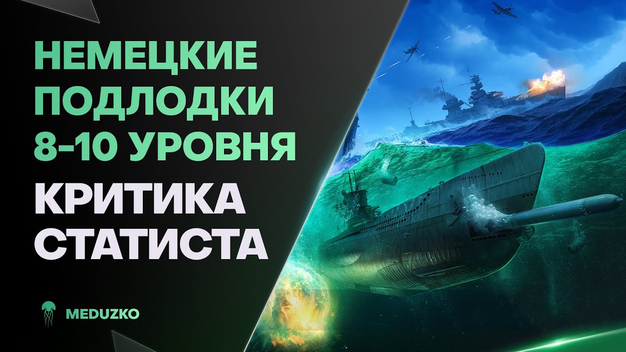 ПОДЛОДКИ ● ИЗУЧАЕМ, КРИТИКУЕМ ИМБУ?