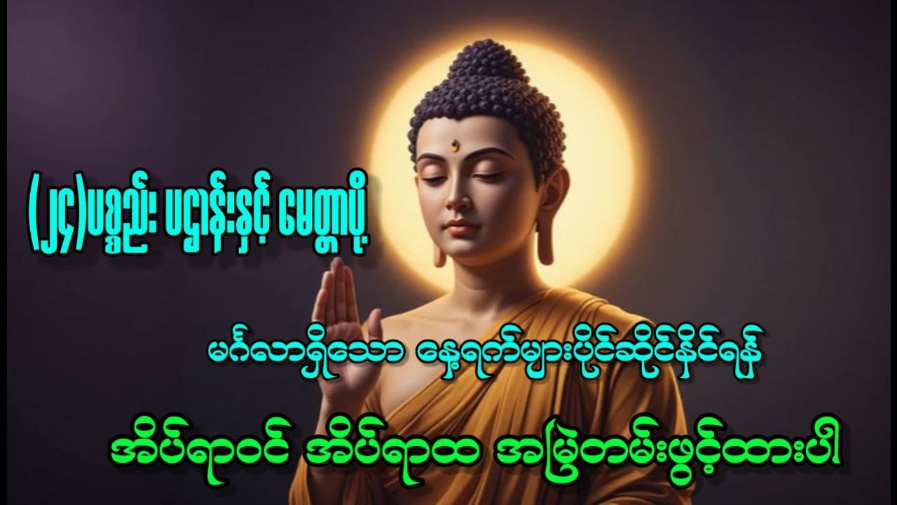 ကံပွင့်လာဘ်ပွင့် အန္တရာယ်ကင်း စေရန် (၂၄)ပစ္စည်းပဌာန်းနှင့် မေတ္တာပို့🙏🙏🙏