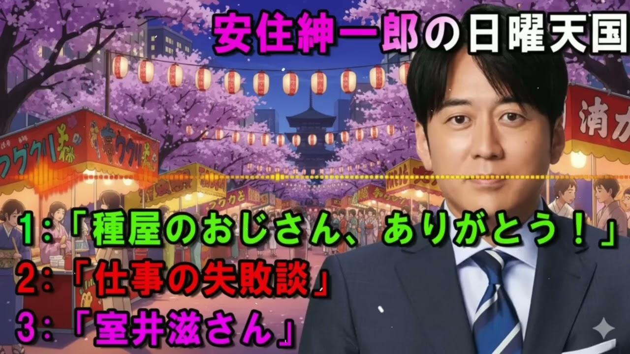 安住紳一郎の日曜天国 ✴「種屋のおじさん、ありがとう！」 🔴 出演者 _ 安住紳一郎（TBSアナウンサー )中澤有美子 【睡眠用・作業用・ドライブ・高音質BGM聞き流し】【広告無し】